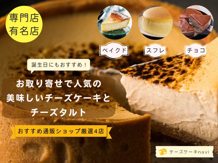 チーズケーキなび|通販・お取り寄せで人気!美味しいチーズケーキ情報【おすすめ厳選4店】